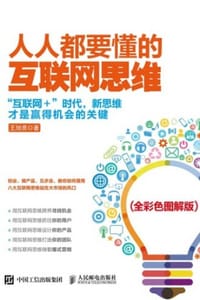人人都要懂的互联网思维（全彩色图解版）
