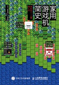 家用游戏机简史 - 前田寻之