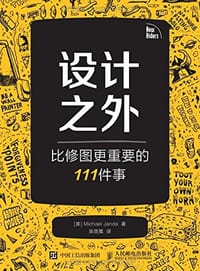 设计之外——比修图更重要的111件事 - [美]Michael Janda