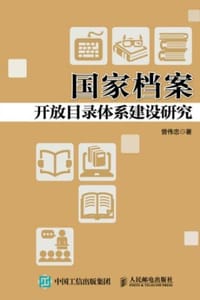 国家档案开放目录体系建设研究