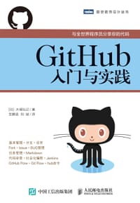 书籍 GitHub入门与实践的封面