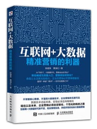 互联网+大数据：精准营销的利器