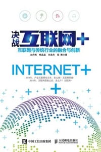 决战互联网+