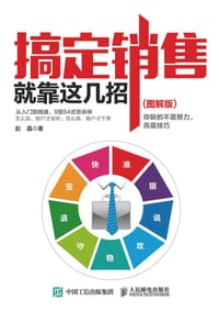 搞定销售就靠这几招 - 无名图书