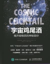 宇宙鸡尾酒 - [美] 凯瑟琳·弗里兹
