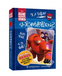 超能陆战队 小宏的绝密日记 - Disney