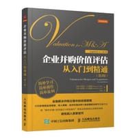 企业并购价值评估从入门到精通（第2版）