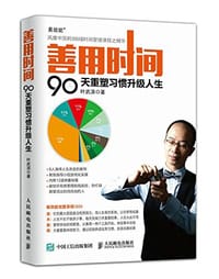 善用时间 - 叶武滨