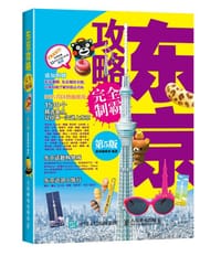 东京攻略完全制霸（第5版）