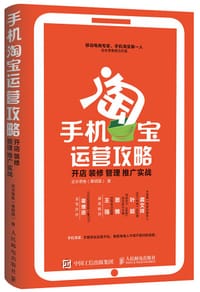 手机淘宝运营攻略