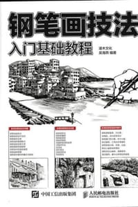钢笔画技法入门基础教程 - 灌木文化,吴海燕