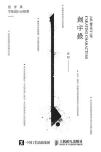 创字录：字体设计必修课 - 吴剑