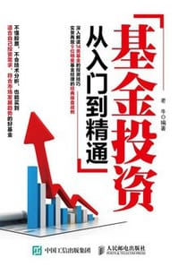 书籍 基金投资从入门到精通的封面