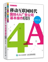 移动互联网时代国际4A广告公司基本操作流程 - 朱海松