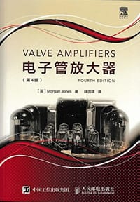 电子管放大器（第4版）