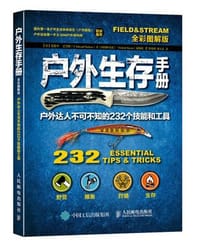 户外生存手册：户外达人不可不知的232个技能和工具