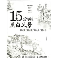 15分钟！黑白风景——铅笔素描的小时光 - 拾光绘　编著