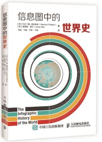 信息图中的世界史 - [意]瓦伦丁娜·德菲里波