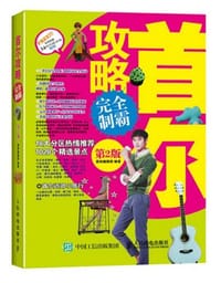 首尔攻略完全制霸（第2版） - 墨刻编辑部