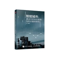 书籍 智能城市建设中的知识管理与知识服务研究的封面