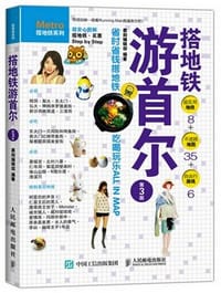书籍 搭地铁游首尔（第3版）的封面
