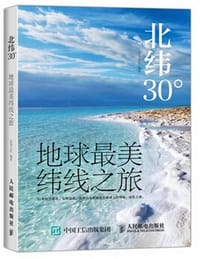 北纬30°：地球最美纬线之旅
