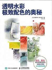 透明水彩极致配色的奥秘 - [日]伊藤将和 渡边宪子