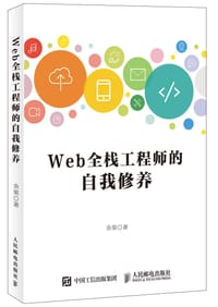 Web全栈工程师的自我修养 - 余果