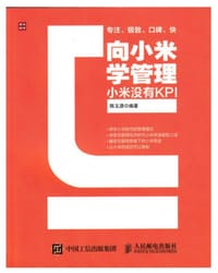 向小米学管理