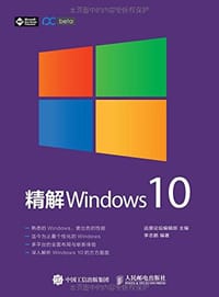 书籍 精解 Windows 10的封面