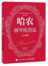 哈农钢琴练指法（儿童版） - 高新颜