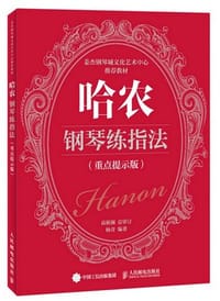 哈农钢琴练指法（重点提示版） - 高新颜