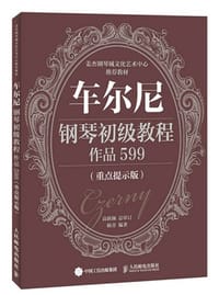 车尔尼钢琴初级教程 作品599（重点提示版） - 高新颜