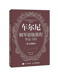 车尔尼钢琴初级教程 作品599（难点精解版） - 高新颜