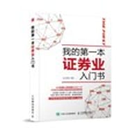 我的第一本证券业入门书