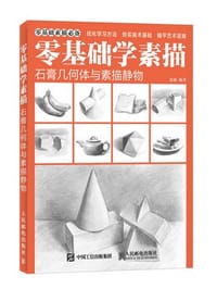 零基础学素描——石膏几何体与素描静物
