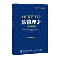 波浪理论（专业解读版） - [美]拉夫尔·纳尔逊·艾略特