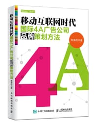 移动互联网时代国际4A广告公司品牌策划方法 - 朱海松
