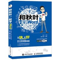 和秋叶一起学word - 顾建