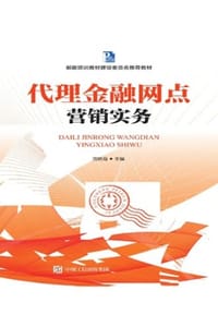 代理金融网点营销实务