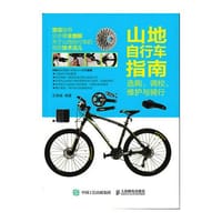 山地自行车指南：选购、调校、维护与骑行 - 王佳威　编著