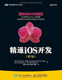 精通iOS开发