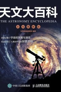 天文大百科：彩绘图解版 - 科普图鉴编辑部