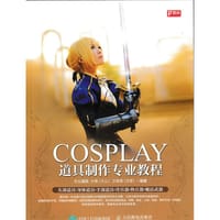 COSPLAY道具制作专业教程 - 许晨