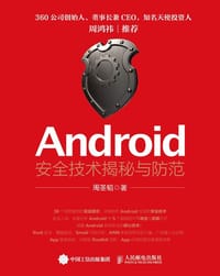 Android安全技术揭秘与防范 - 周圣韬