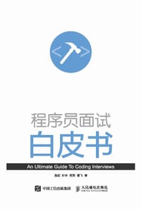 书籍 程序员面试白皮书的封面