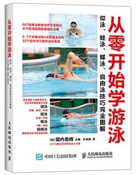 从零开始学游泳：仰泳、蛙泳、蝶泳、自由泳技巧完全图解 - 【日】堀内善辉