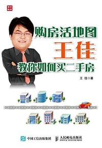 书籍 购房活地图王佳教你如何买二手房的封面