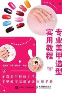 专业美甲造型实用教程