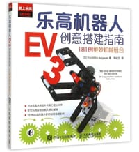 乐高机器人EV3创意搭建指南 - (日)五十川芳仁